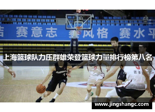 上海篮球队力压群雄荣登篮球力量排行榜第八名