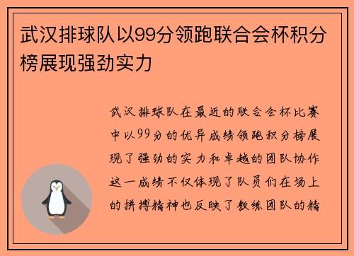 武汉排球队以99分领跑联合会杯积分榜展现强劲实力