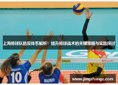 上海排球队防反体系解析：提升排球战术的关键策略与实践探讨
