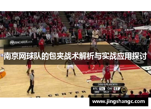 南京网球队的包夹战术解析与实战应用探讨
