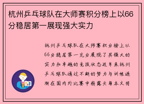 杭州乒乓球队在大师赛积分榜上以66分稳居第一展现强大实力