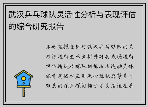 武汉乒乓球队灵活性分析与表现评估的综合研究报告