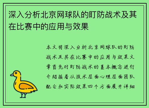 深入分析北京网球队的盯防战术及其在比赛中的应用与效果