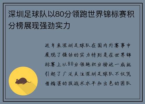 深圳足球队以80分领跑世界锦标赛积分榜展现强劲实力