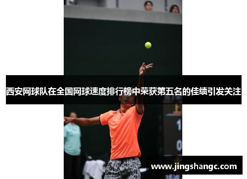 西安网球队在全国网球速度排行榜中荣获第五名的佳绩引发关注