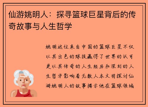 仙游姚明人：探寻篮球巨星背后的传奇故事与人生哲学