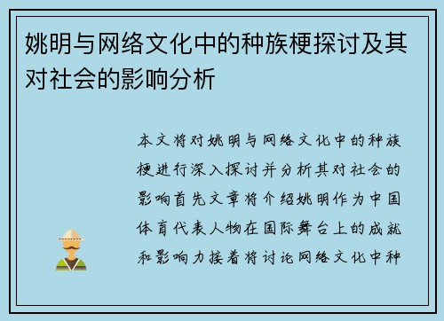 姚明与网络文化中的种族梗探讨及其对社会的影响分析